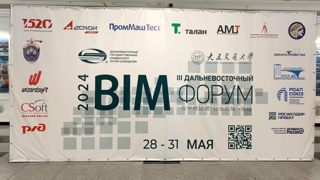 Открытие Международного 3 BIM-Форума в ДВГУПС: Новые Горизонты Развития Строительных Технологий 🌍🏗